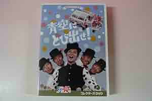 青空にとび出せ！　コレクターズＤＶＤ Amazon.co.jp: 青空にとび出せ！ コレクターズDVD 【昭和の名作