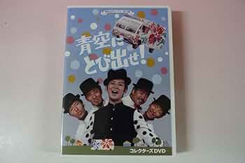 青空にとび出せ！ コレクターズ DVD 楽天市場】青空にとび出せ！ コレクターズDVD 昭和の名作ライブ
