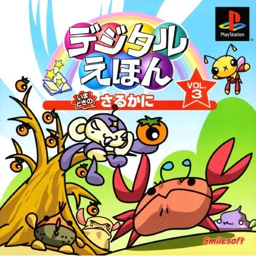 デジタルえほん Vol.3 いまどきのさるかに