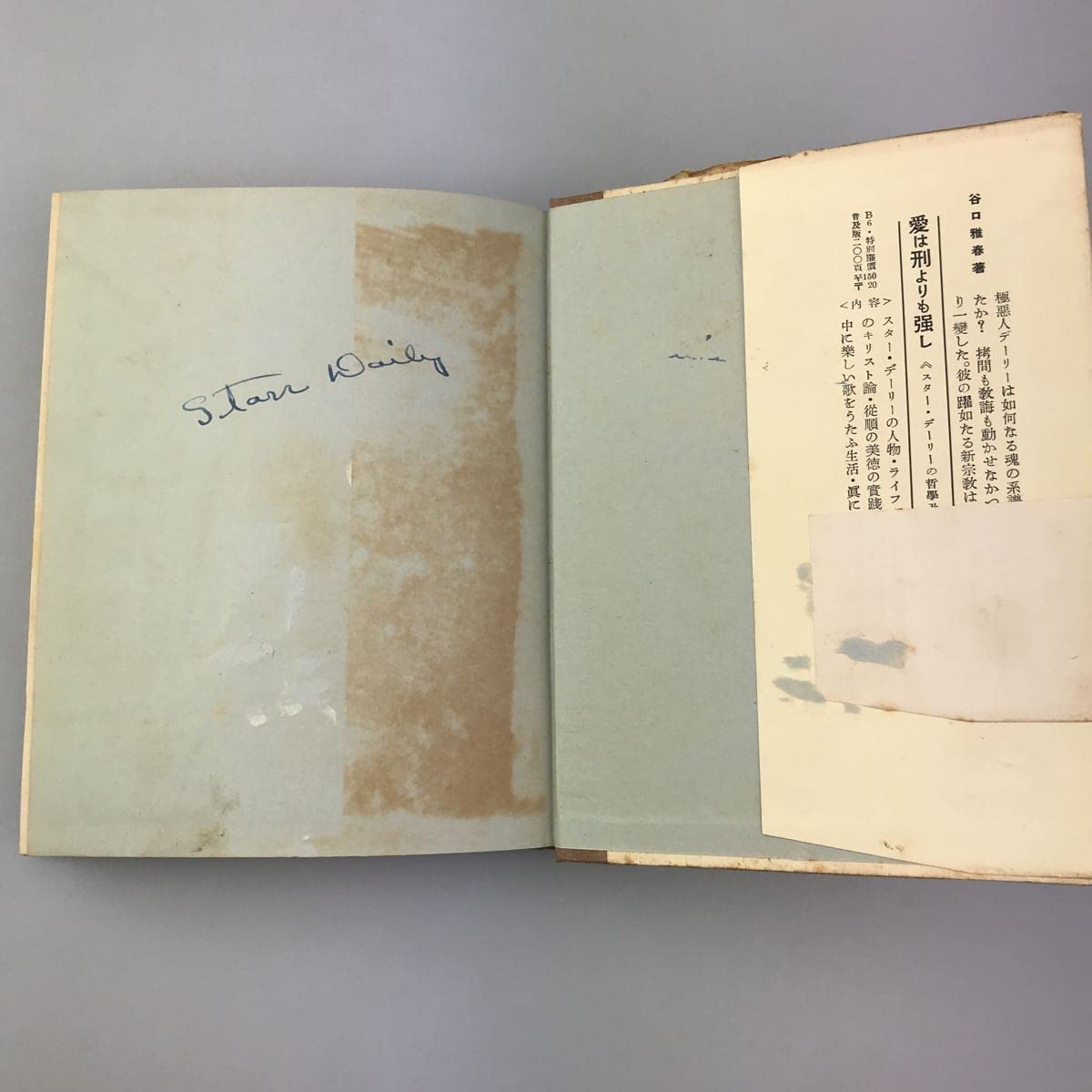 Amazon.co.jp: 古書 スターデーリー 谷口雅春 人類への福音 生長の家 