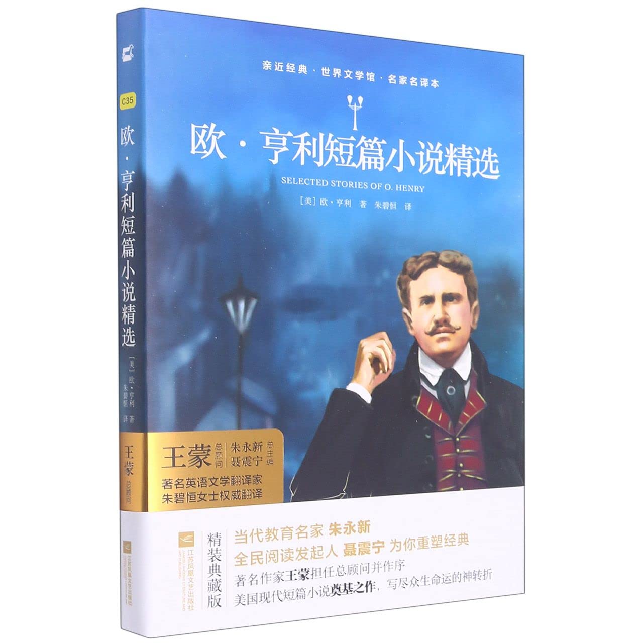 亲近经典-欧·亨利短篇小说精选