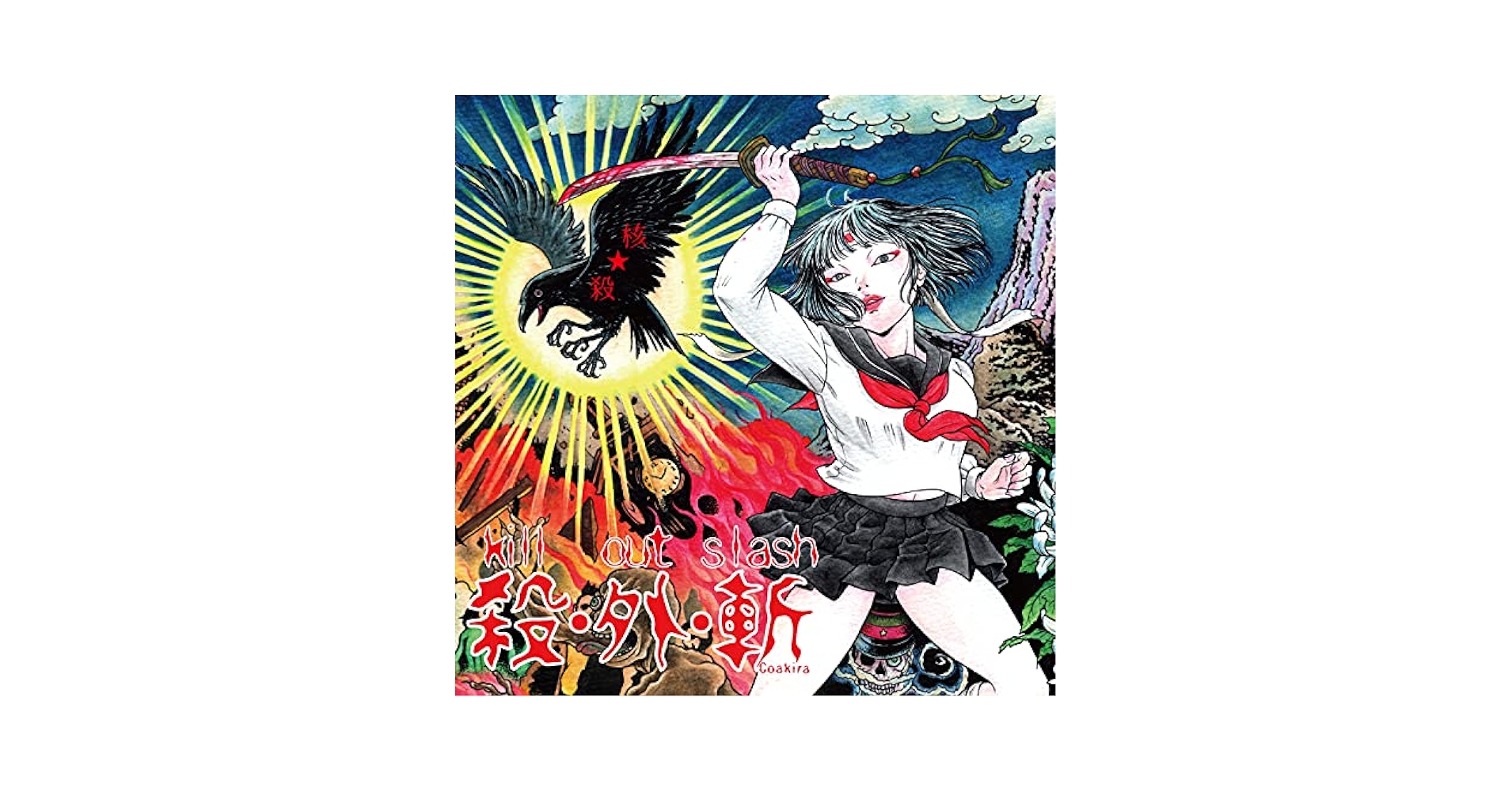 Amazon | KILL OUT SLASH | COAKIRA | ダンス・エレクトロニカ
