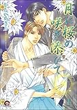 月に桜の咲き添ひて（1） (GUSH COMICS)