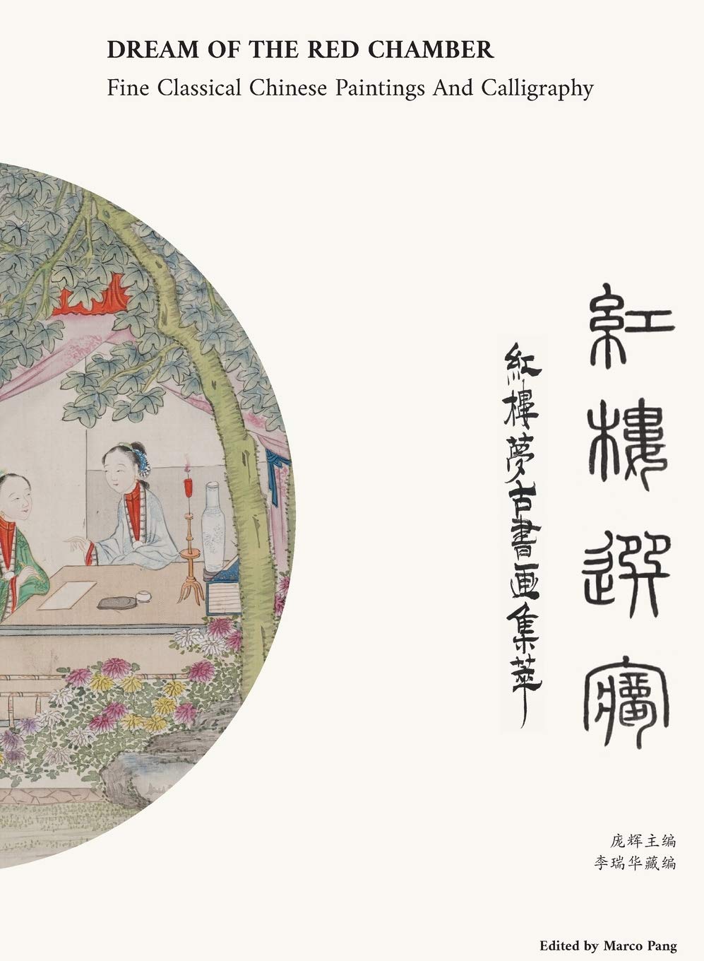 Dream of The Red Chamber: 红楼梦古书画集萃Fine Classical Chinese Paintings and Calligraphy