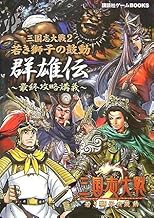 三国志大戦2若き獅子の鼓動群雄伝~最終攻略講義 (講談社ゲームBOOKS)