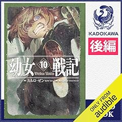 Audible版 10巻 前編 幼女戦記 10 Viribus Unitis 前編 カルロ ゼン Audible Co Jp Audible版 10巻 前編 幼女戦記 10 Viribus Unitis 前編 カルロ ゼン Audible Co Jp