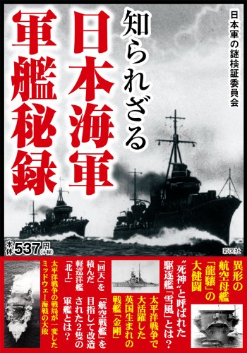 知られざる 日本海軍軍艦秘録