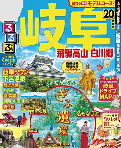 るるぶ岐阜 飛騨高山 白川郷’20 (るるぶ情報版(国内)) るるぶ岐阜 飛騨高山 白川郷’20 (るるぶ情報版(国内))