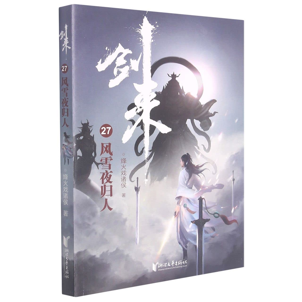 剑来(27风雪夜归人)