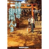 神様の御用人3 (メディアワークス文庫)