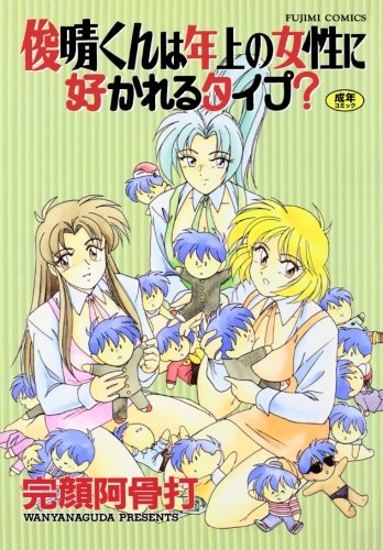 『俊晴くんは年上の女性に好かれるタイプ?』
