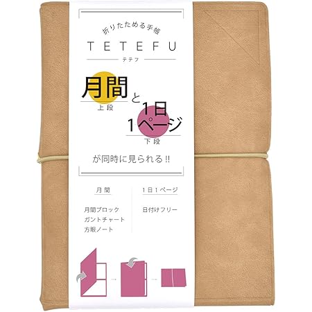 Amazon Tetefu テテフ デイリー マンスリー 折りたたみ 手帳 21 A5 A6 月間 1日1ページ ユメキロック 年 12月始まり ベージュ 伊藤手帳 手帳 文房具 オフィス用品