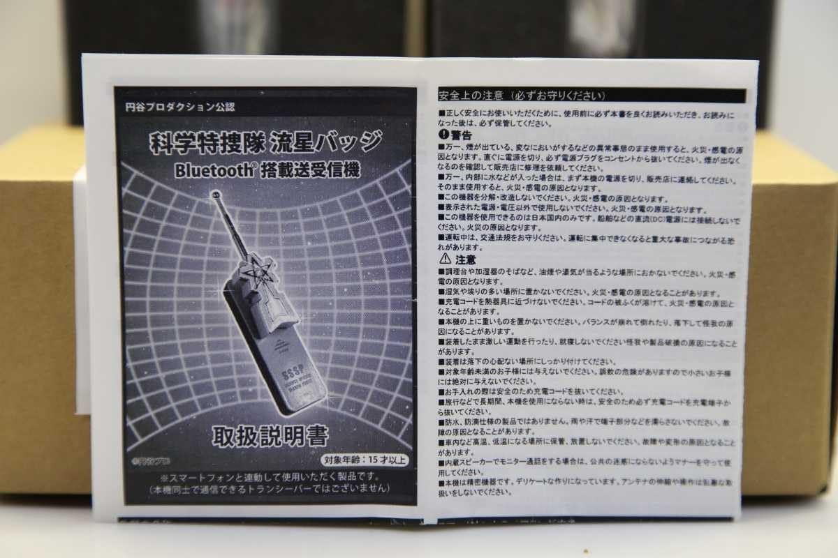 科学特捜隊 流星バッジ～Bluetooth(R)搭載送受信機 未開封新品!! 抽選販売】科学特捜隊 流星バッジ ～Bluetooth(R)搭載送受信機