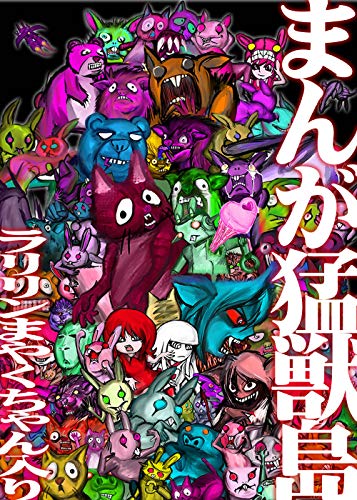 無料電子書籍 おすすめ 合本版まんが猛獣島 バイ