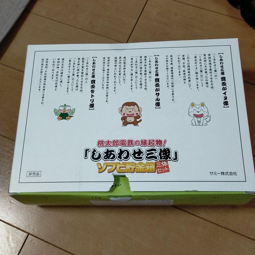 Amazon.co.jp: 桃太郎電鉄縁起物(しあわせ三像)ソフビ貯金箱
