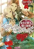 シンデレラ・プロポーズ　皇太子殿下の個人秘書