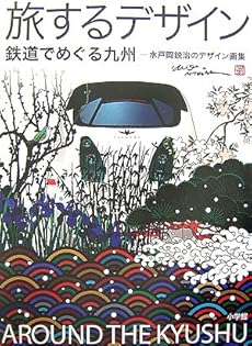Amazon.co.jp: 水戸岡 鋭治: 本、バイオグラフィー、最新