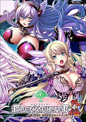 Amazon エデンズリッター 第1章外伝 淫難の巫女姫セシリィ編 アダルトpcゲーム Pcソフト