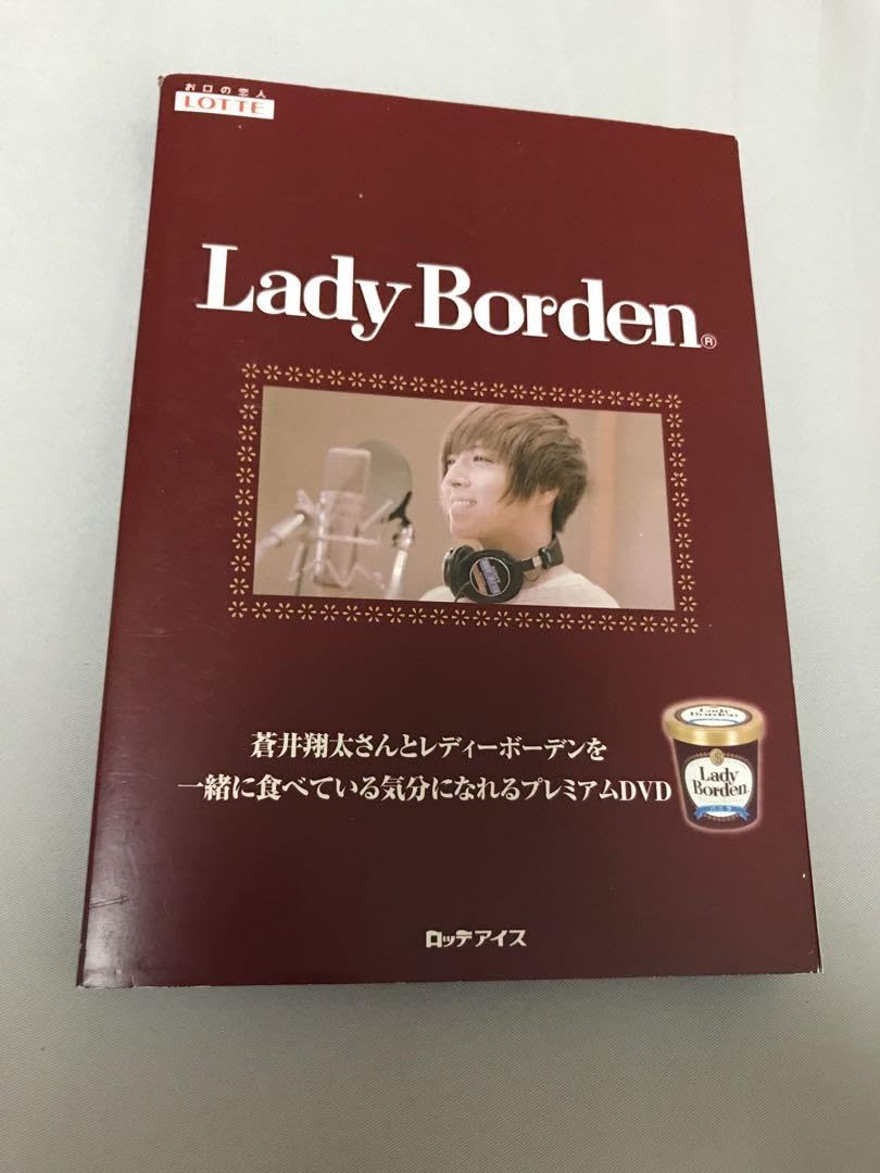蒼井翔太 レディーボーデン プレミアムDVD Amazon.co.jp: 蒼井翔太 レディーボーデン キャンペーン 抽選 30名限定