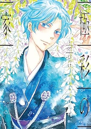 Amazon.co.jp: 極彩の家 (1) (ウィングス・コミックス) : びっけ