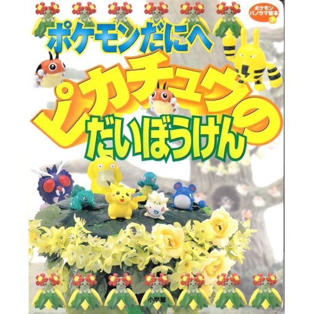 Armin様　平成　ポケモン　ポストカードブック2 ピカチュウのだいぼうけん Armin様 平成 ポケモン ポストカードブック2 ピカチュウのだい