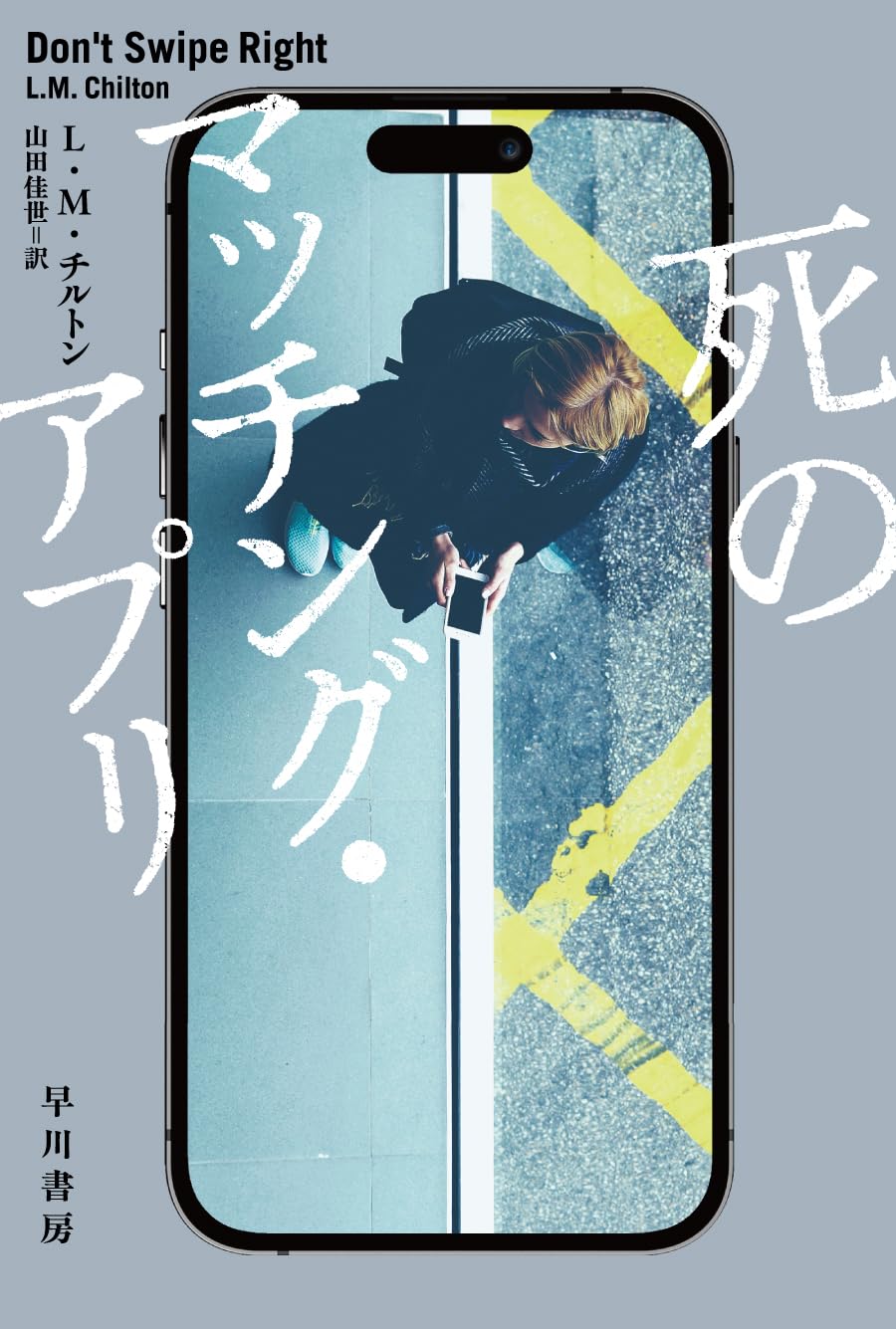 Amazon.co.jp: 死のマッチング・アプリ (ハヤカワ・ミステリ文庫