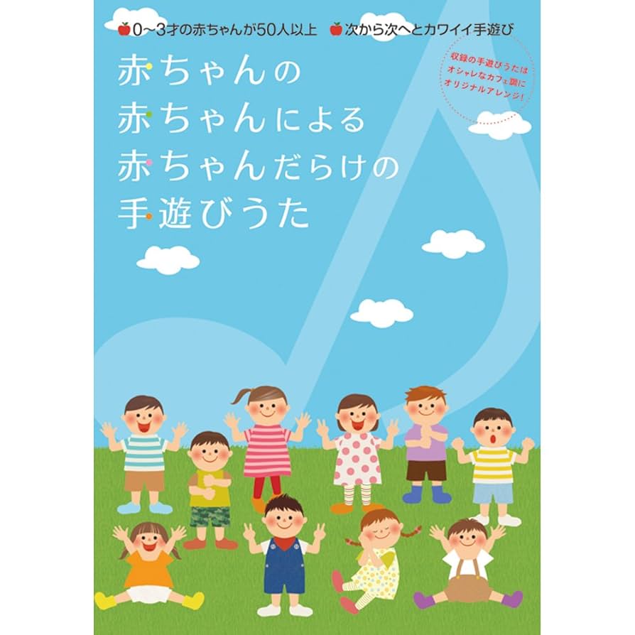 Amazon.co.jp: 赤ちゃんの赤ちゃんによる赤ちゃんだらけの手遊び