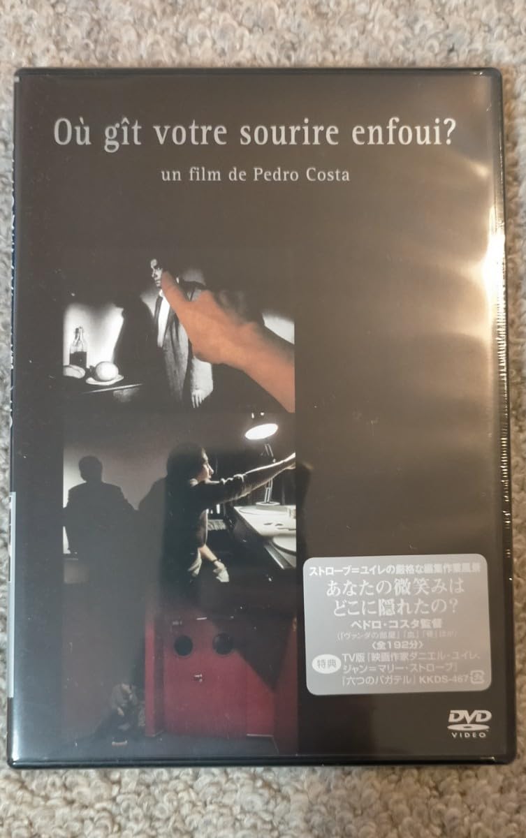 ペドロ・コスタDVDあなたの微笑みはどこに隠れたの？