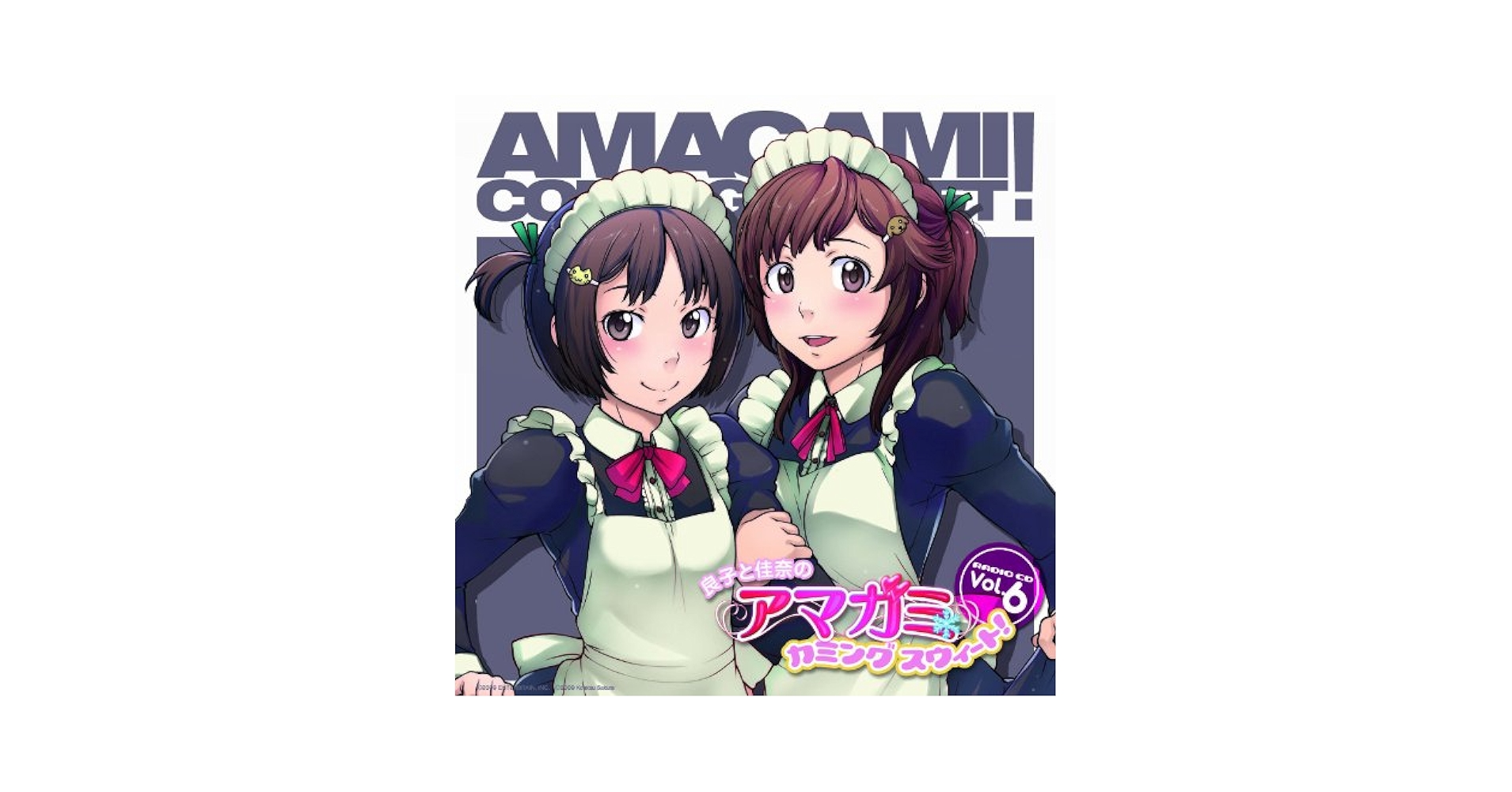 Amazon.co.jp: ラジオCD 「良子と佳奈のアマガミ カミング