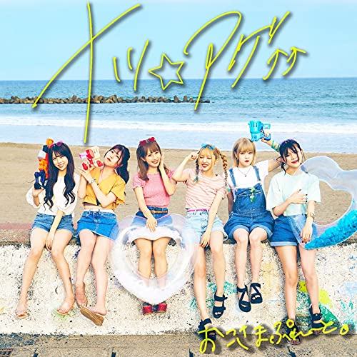 Amazon.co.jp: ナツ☆アゲ : おこさまぷれｰと｡: デジタルミュージック