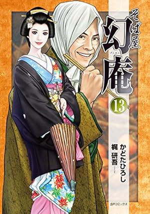 そば屋 幻庵 16 (SPコミックス) | かどたひろし, 梶 研吾 |本 | 通販