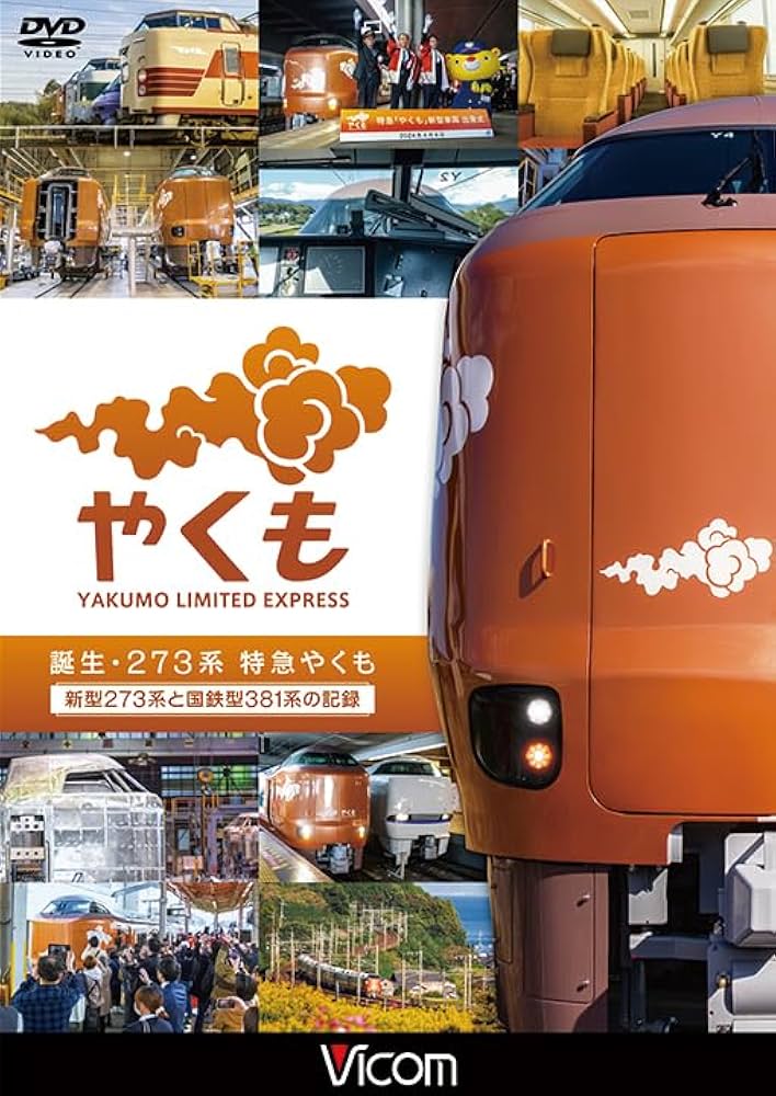 Amazon.co.jp: 誕生 273系 特急やくも 新型273系と国鉄型381系の