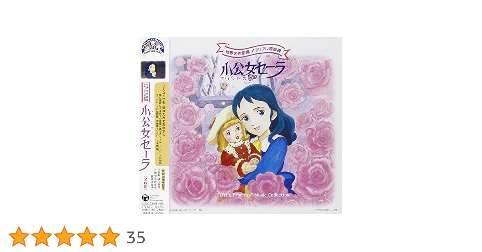 世界名作劇場メモリアル音楽館　小公女セーラ 61PxSxUkNiL.jpg_BO30,255,255,