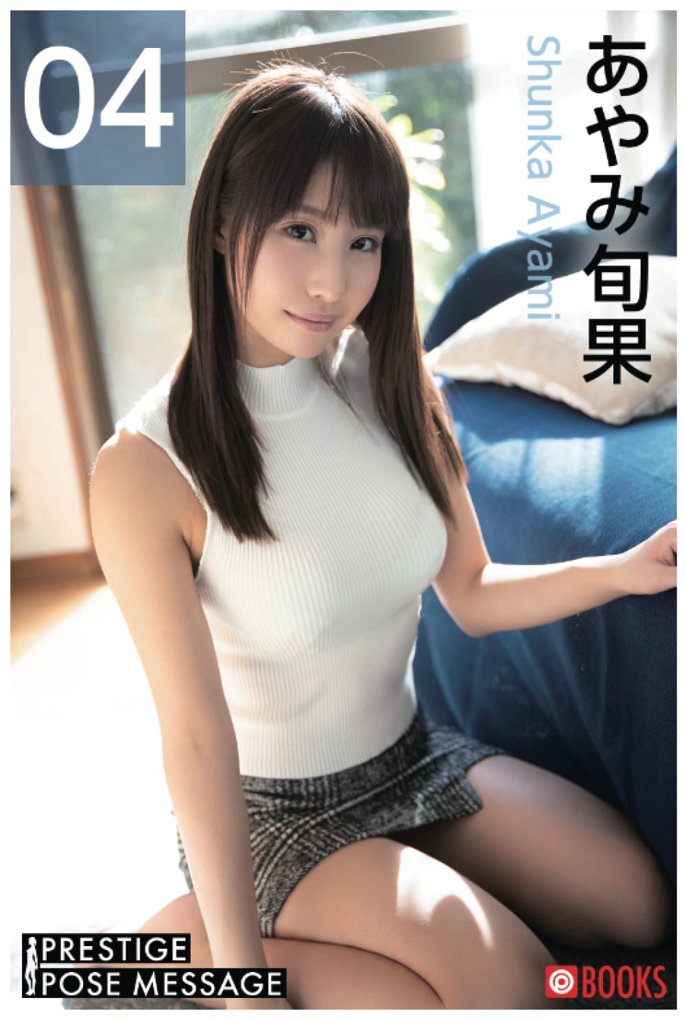 あや み しゅん か