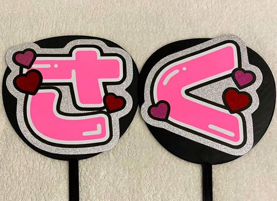 Amazon.co.jp: ◎佐久間大介くんうちわ文字2連ファンサうちわ