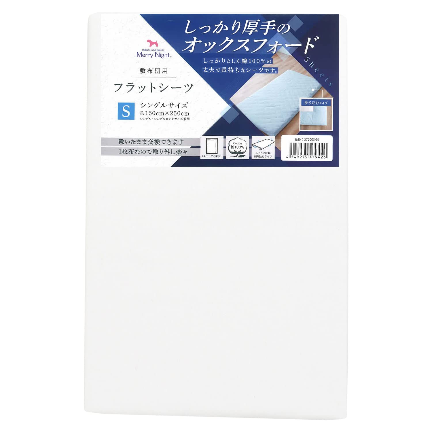 メリーナイト シーツ フラットシーツ 厚地生地 ホワイト 敷布団用 シングル 約150×250cm 綿100% ホテル仕様 丈夫で長持ち オールシーズン 洗える 372003-06
