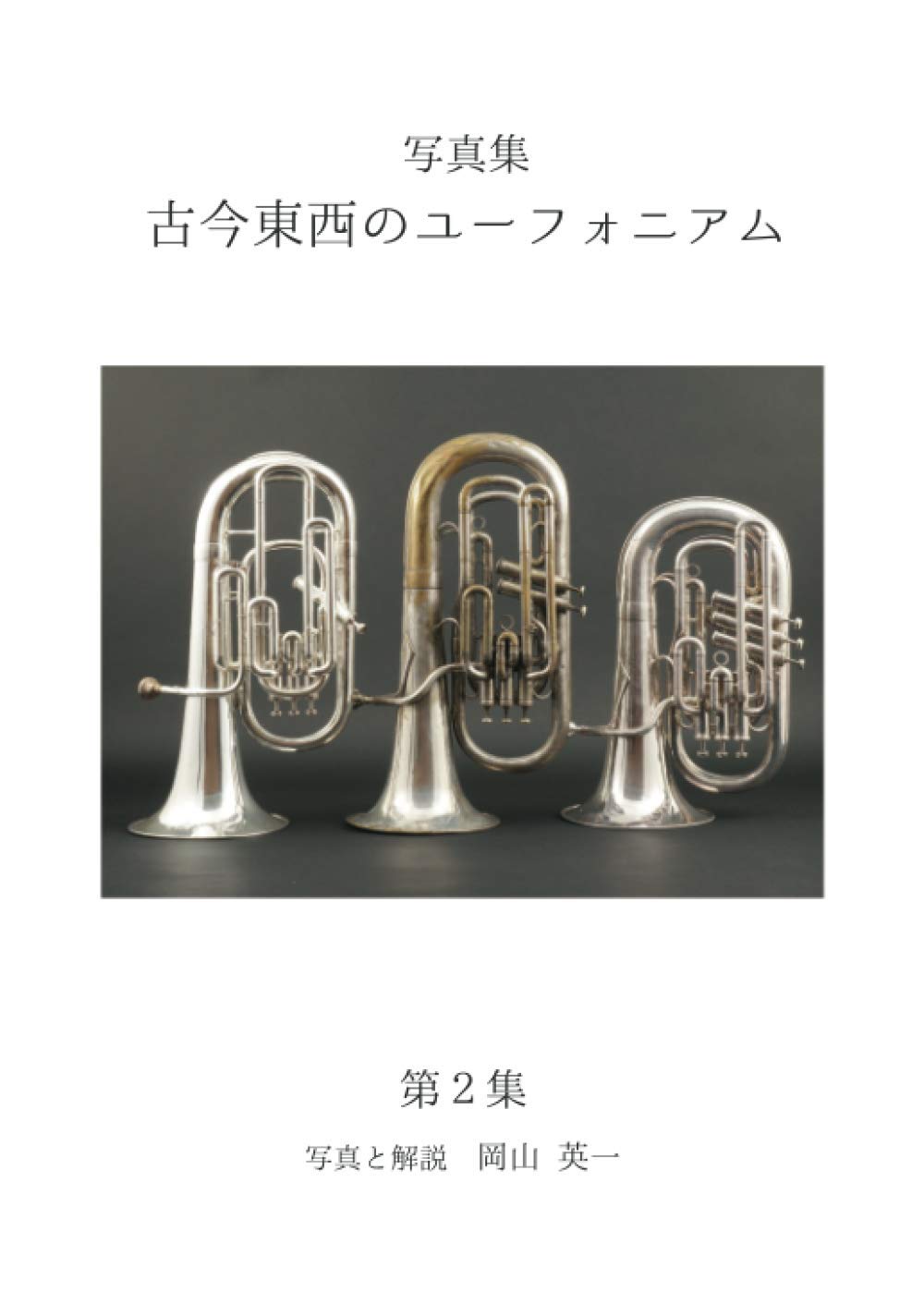 写真集 古今東西のユーフォニアム 第２集 岡山 英一 本 通販 Amazon