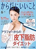 からだにいいこと 2016年 06月号 [雑誌]