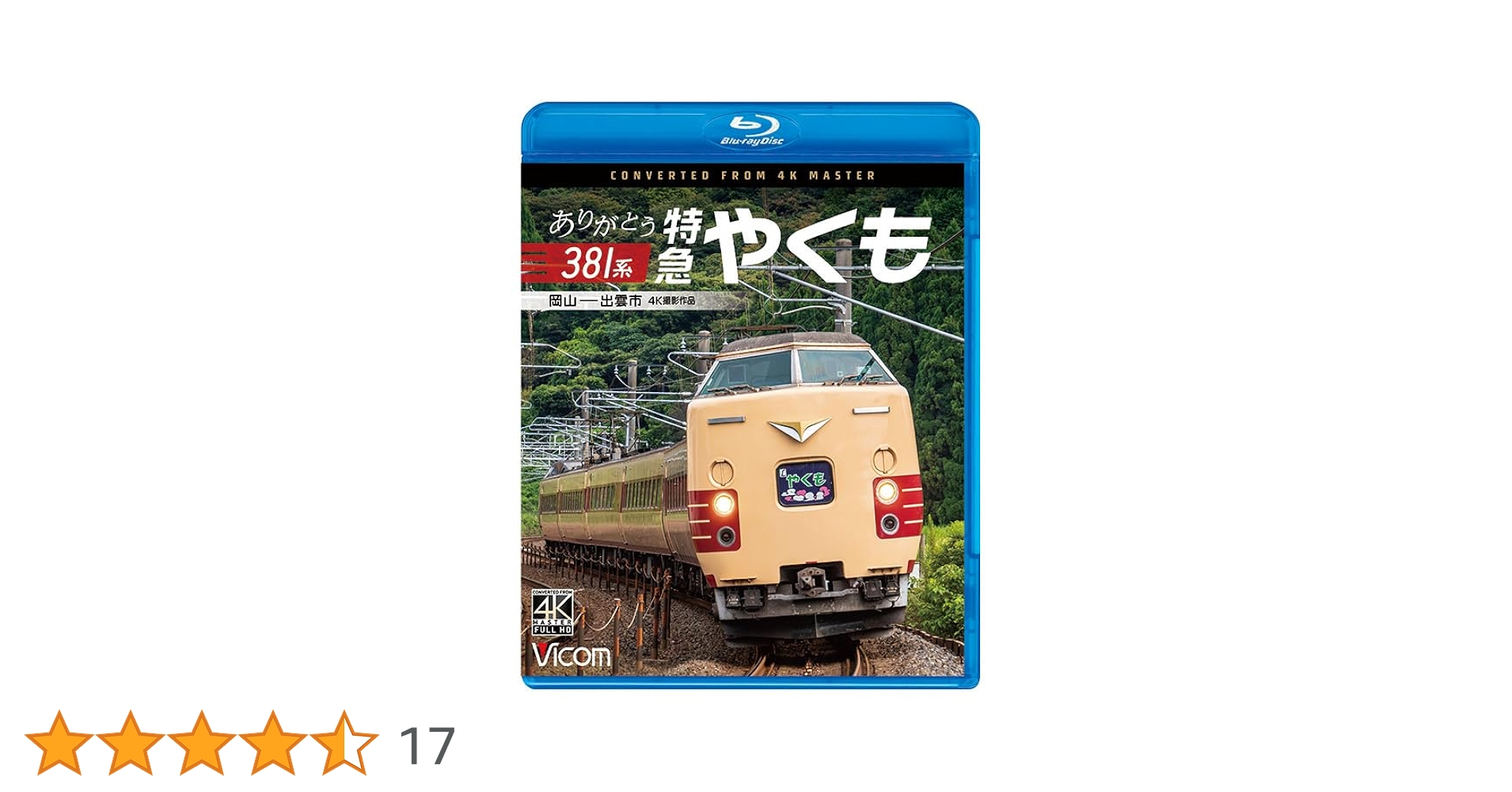 Amazon.co.jp: ありがとう381系 特急やくも 4K撮影作品 岡山