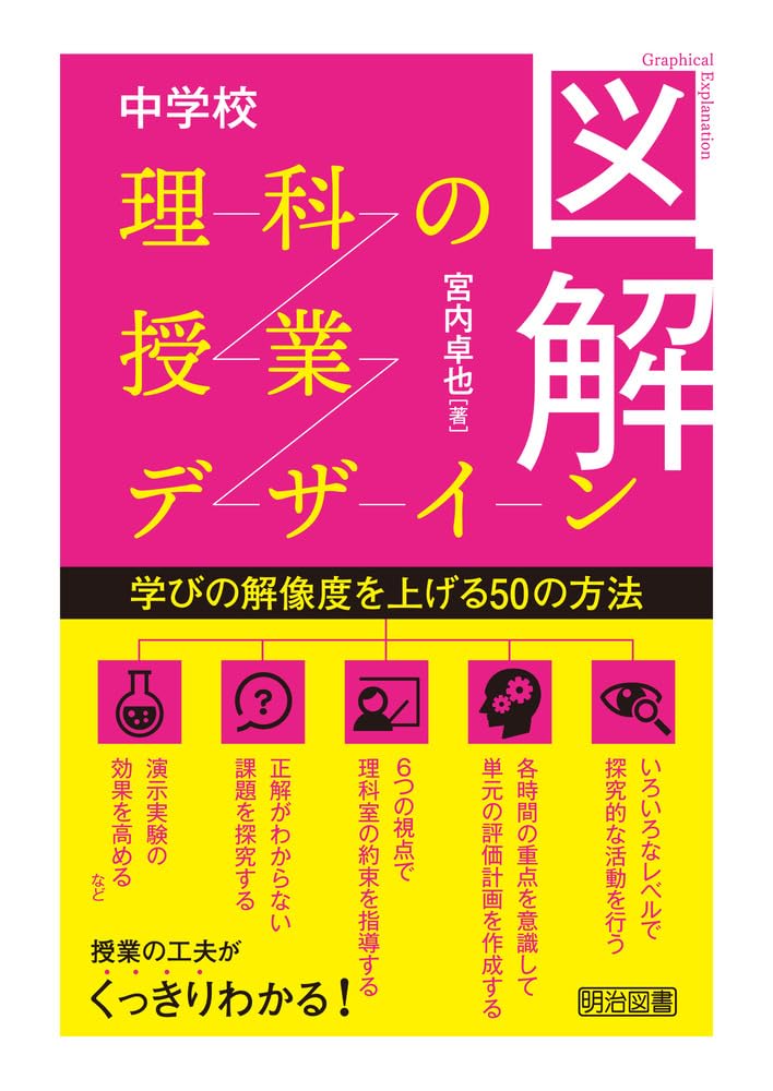 図解 中学校理科の授業デザイン 学びの解像度を上げる50の方法