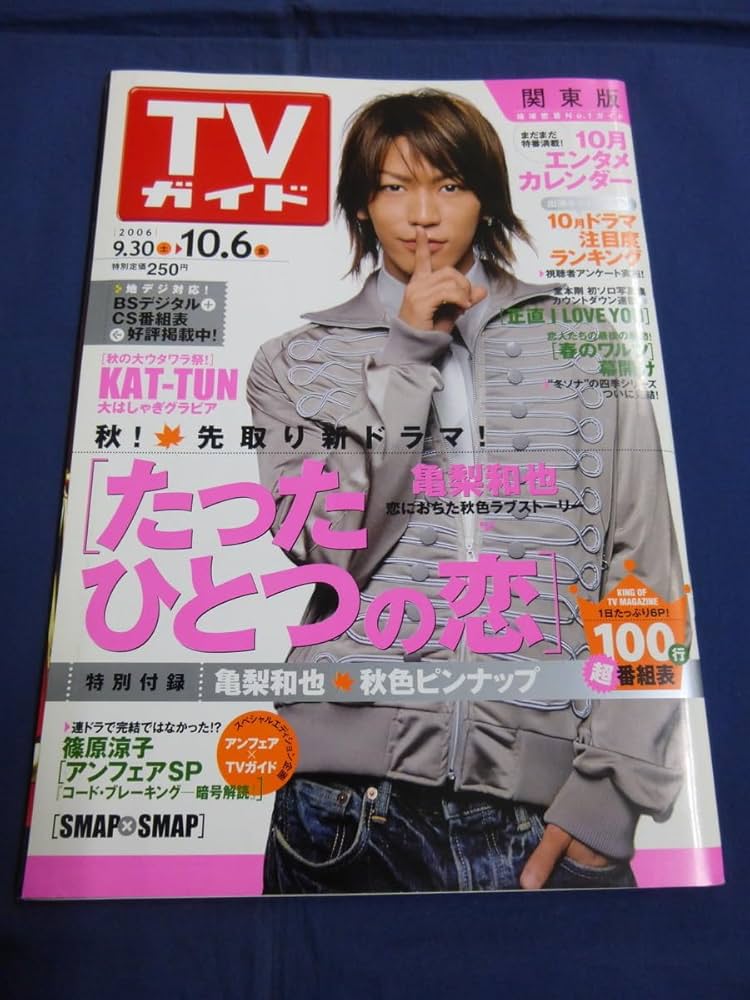 Amazon.co.jp: 〇 TVガイド 2006年10/6号 亀梨和也 ピンナップ付