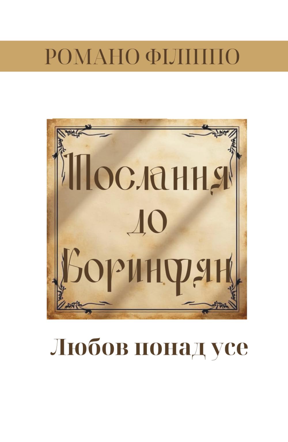 1 Послання до коринфян: Любов понад усе