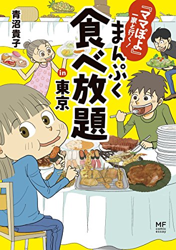 『ママぽよ』一家と行く！　まんぷく食べ放題in東京 (コミックエッセイ)