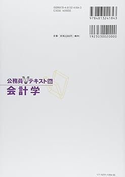 Amazon.co.jp: 国税専門官対策公務員Vテキスト〈16〉会計学