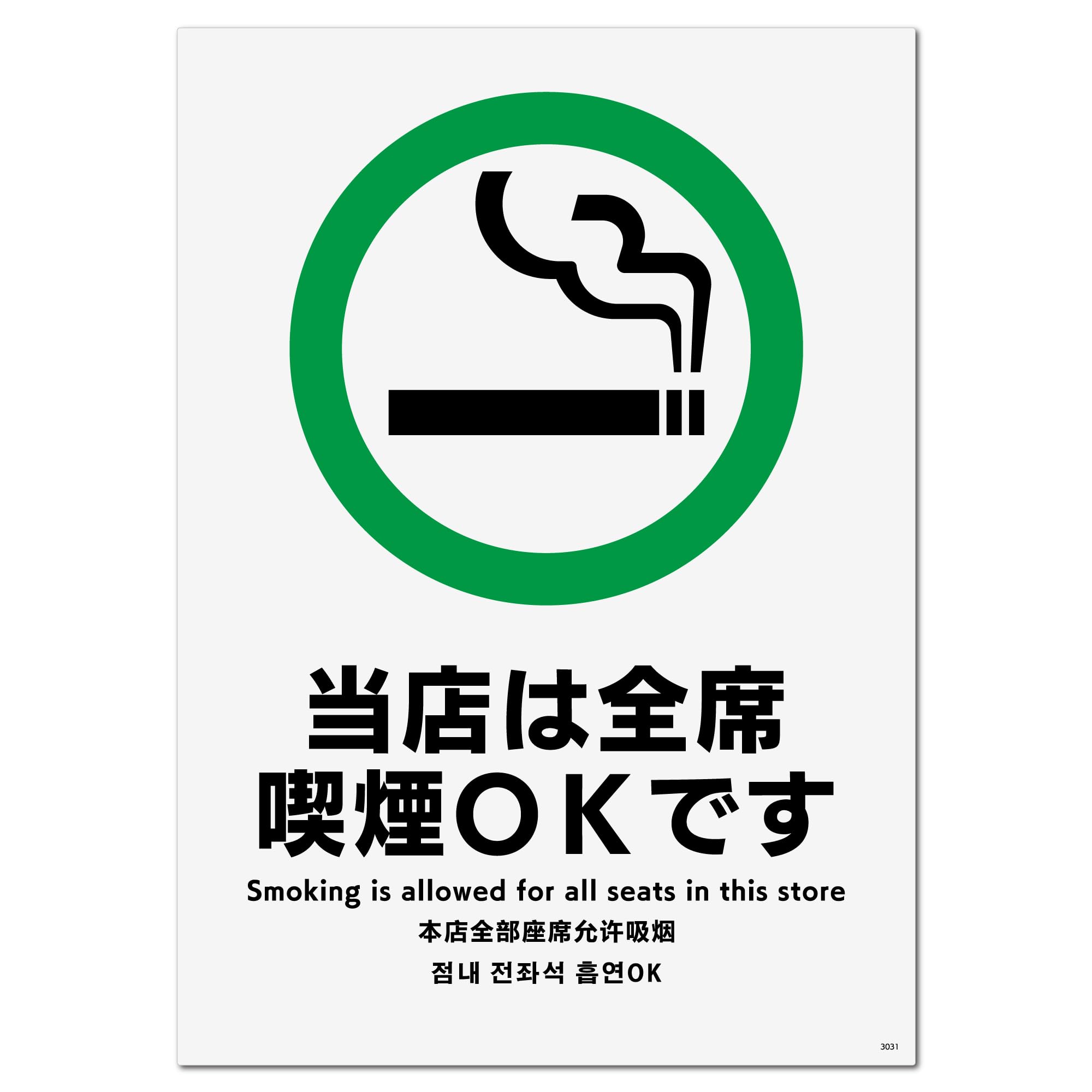 ⭐︎まとめ買いお得⭐︎非喫煙者⭐︎とまと様 Amazon | 標識スクエア 「 当店は全席喫煙OK 」 タテ・中【 プレート