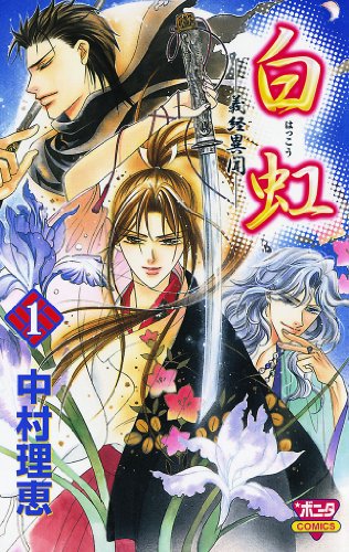 『白虹～義経異聞～』