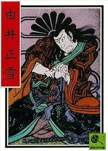 講談名作文庫11　由井正雪
