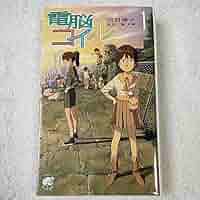 電脳コイル　DIRECTOR’S EDITION 電脳コイル DIRECTOR'S EDITION 【公式通販】