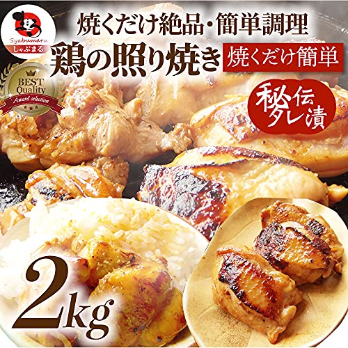 しゃぶまる ジューシー鶏もも焼肉 肉の照り焼きチキン 2kg(500g×4)