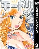 モートリ／妄想の砦 3 (ヤングジャンプコミックスDIGITAL)